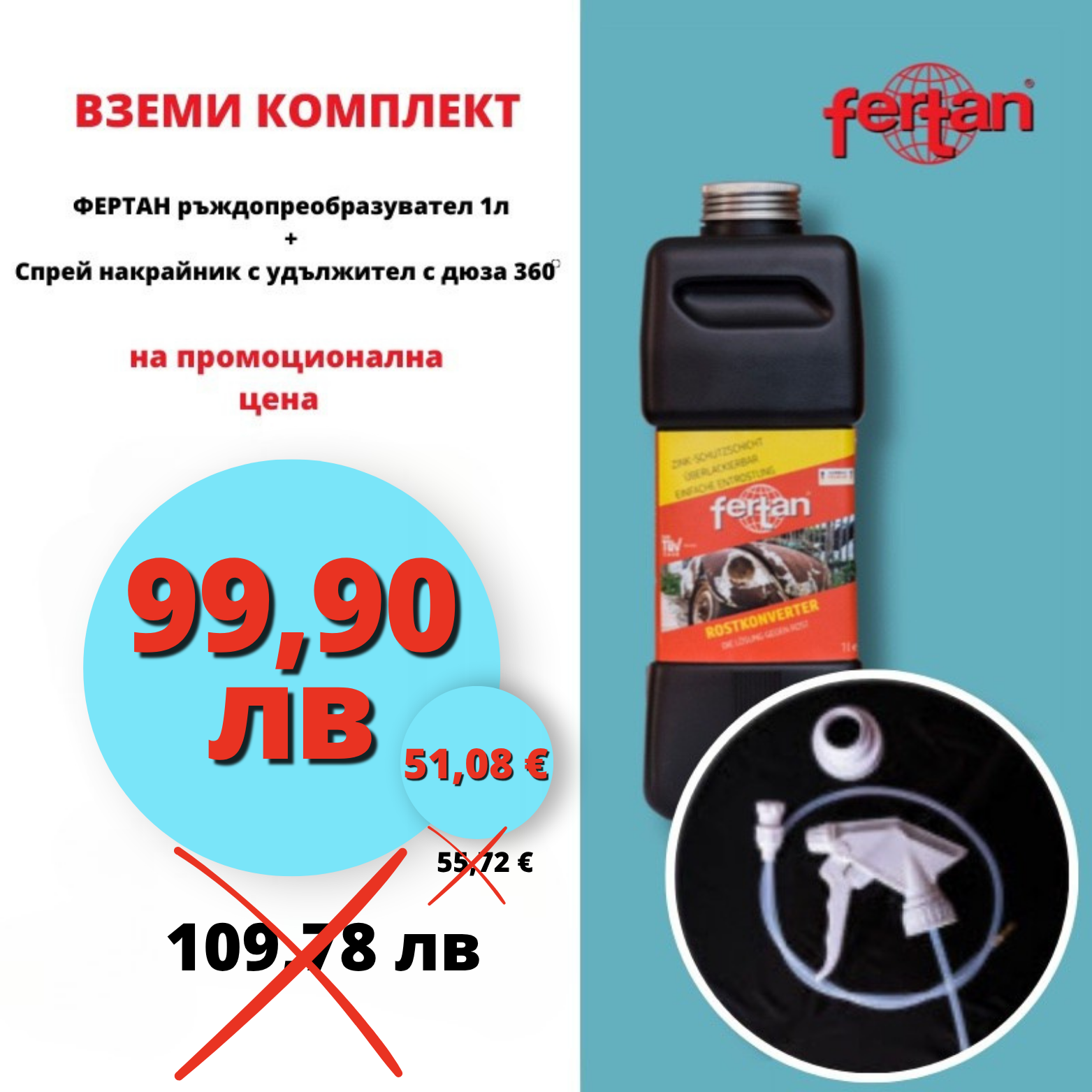 ФЕРТАН 1л Ръждопреобразувател + СПРЕЙ Глава с удължител за кухини с дюза 360°